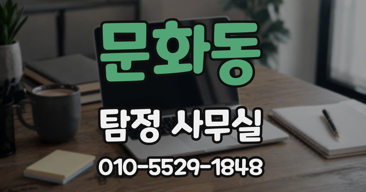 문화동 탐정 사무실