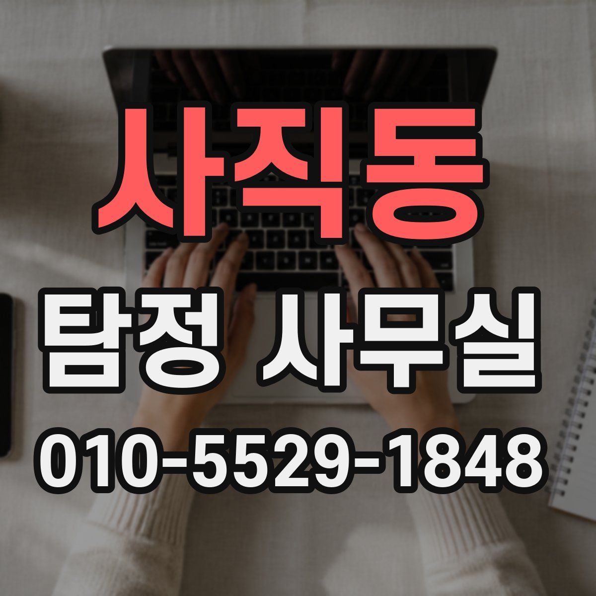 사직동 탐정 사무실