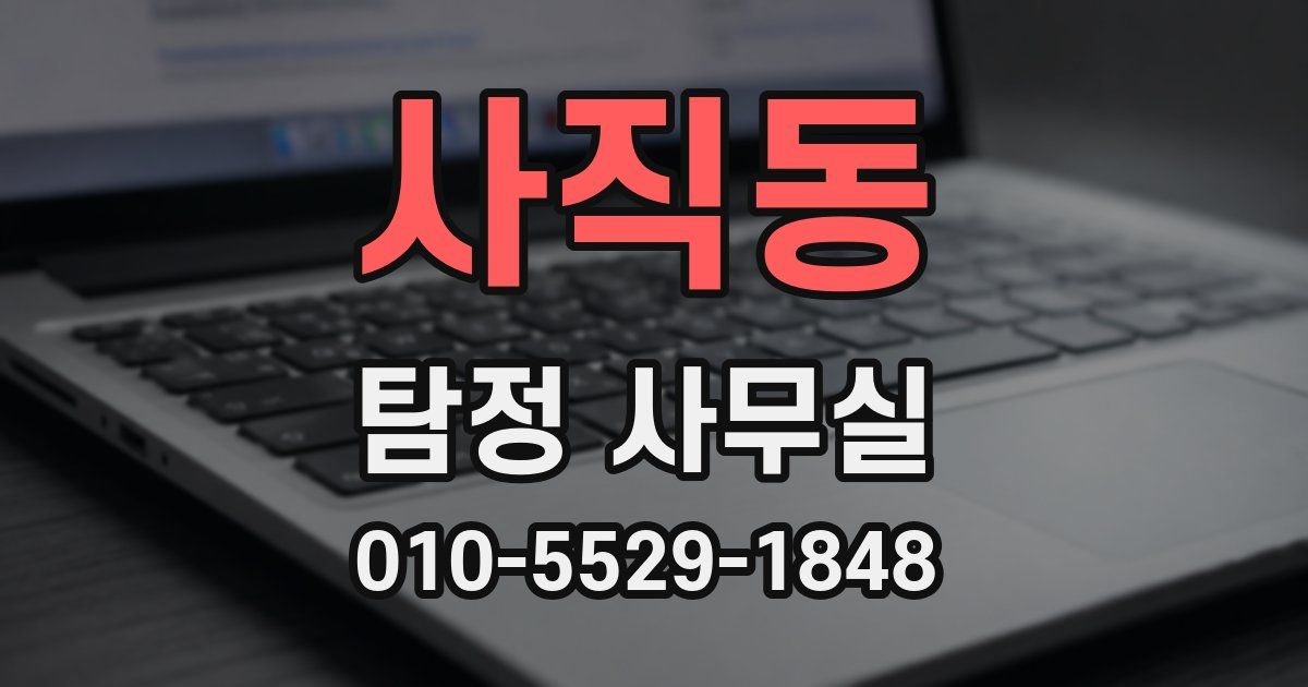 사직동 탐정 사무실