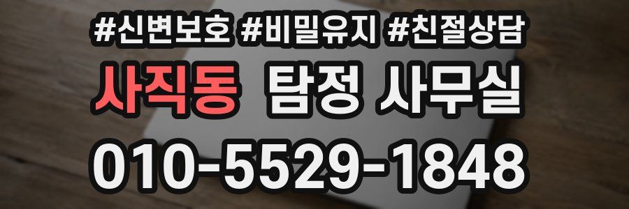 사직동 탐정 사무실