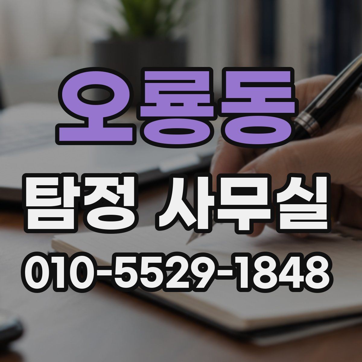 오룡동 탐정 사무실 의뢰 전후로 알아두면 좋은 진행 흐름