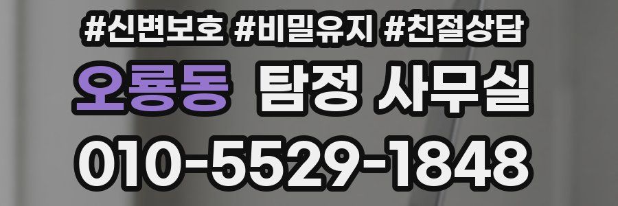 오룡동 탐정 사무실