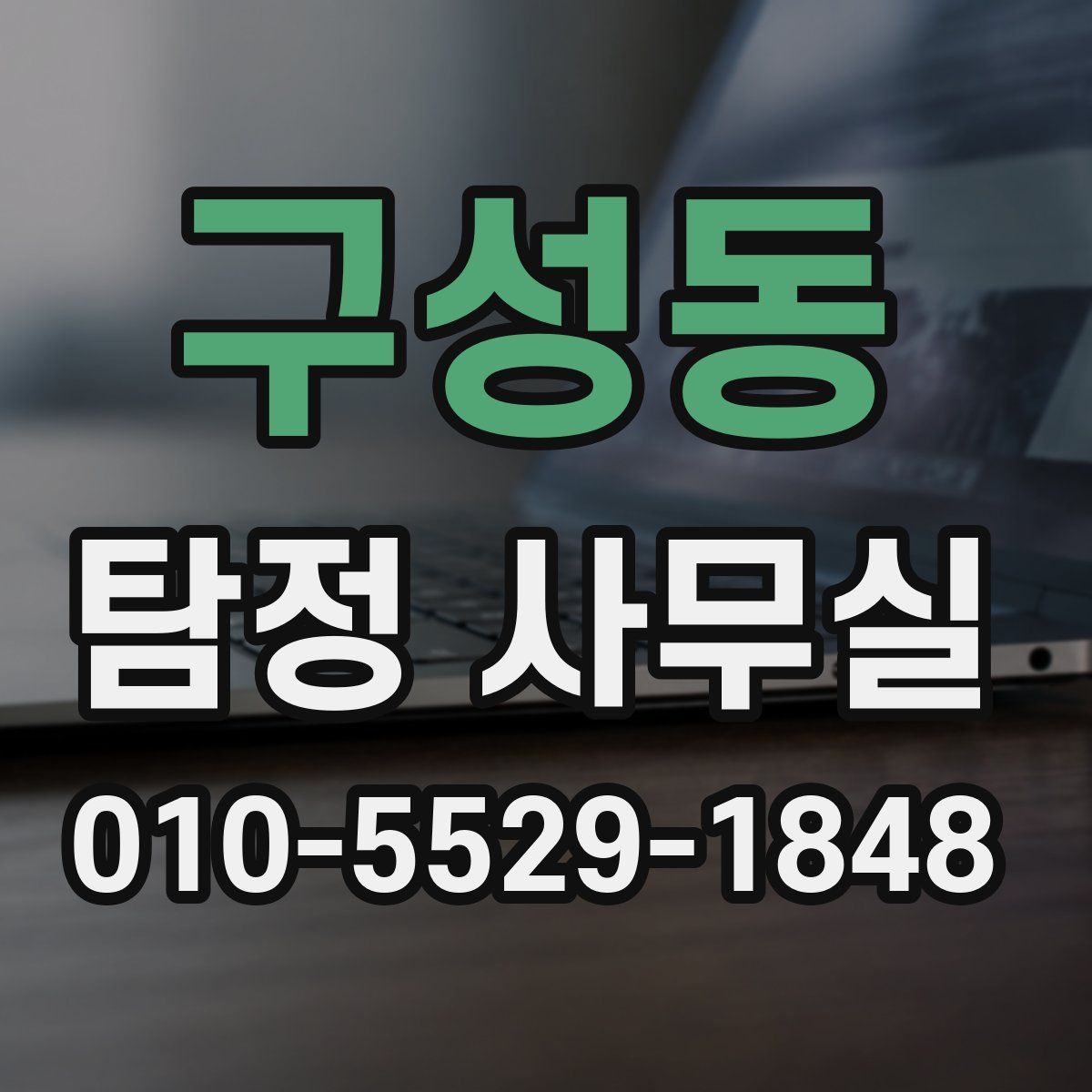 구성동 탐정 사무실