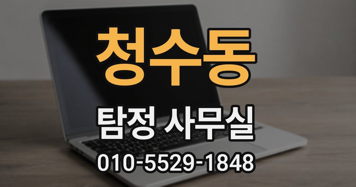 청수동 탐정 사무실
