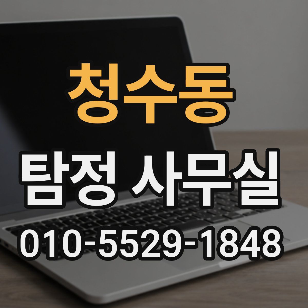 청수동 탐정 사무실