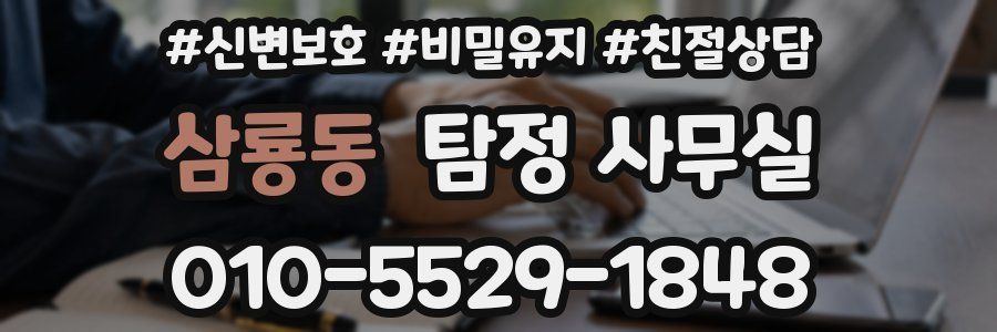 삼룡동 탐정 사무실