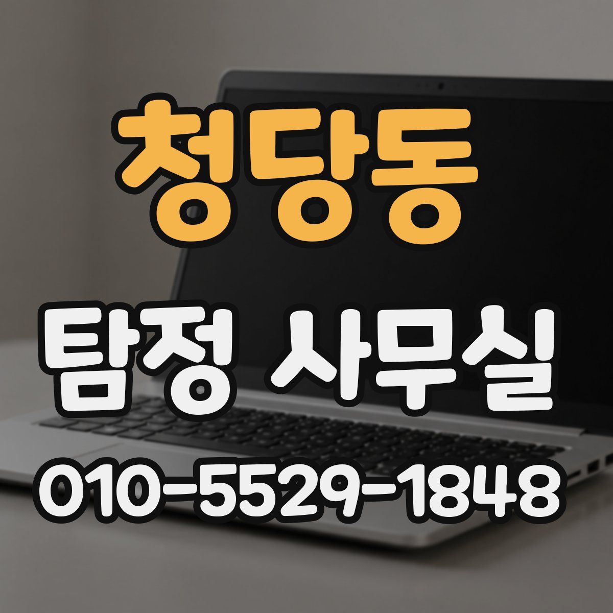 청당동 탐정 사무실