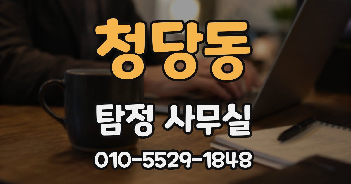 청당동 탐정 사무실