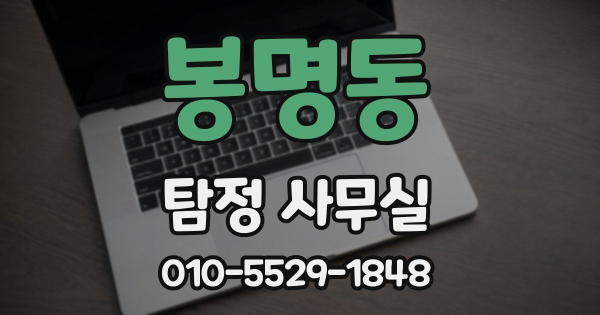 봉명동 탐정 사무실