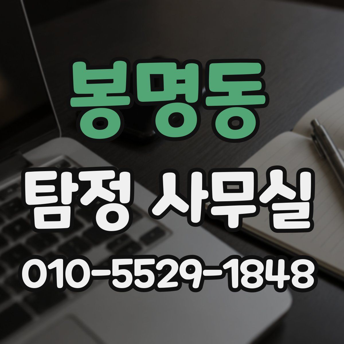봉명동 탐정 사무실