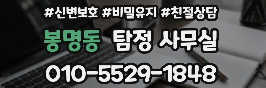 봉명동 탐정 사무실