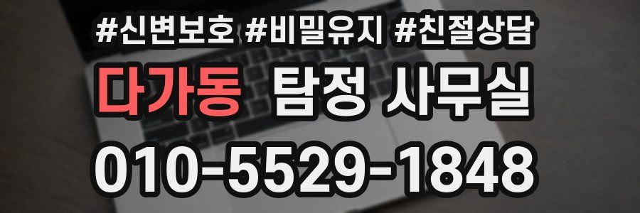 다가동 탐정 사무실