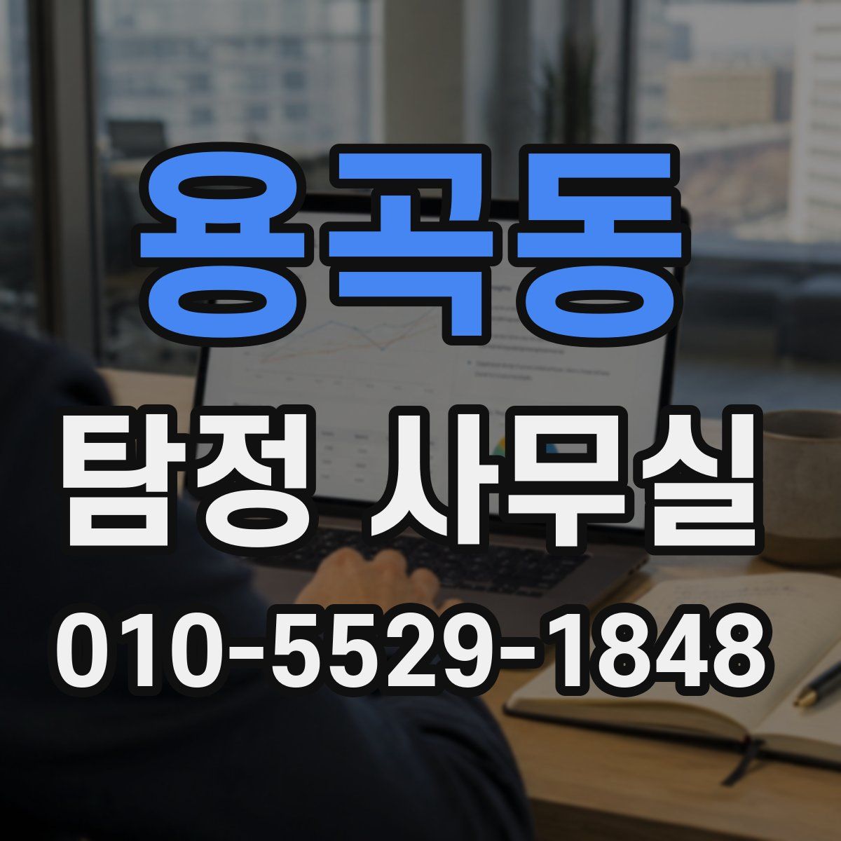 용곡동 탐정 사무실