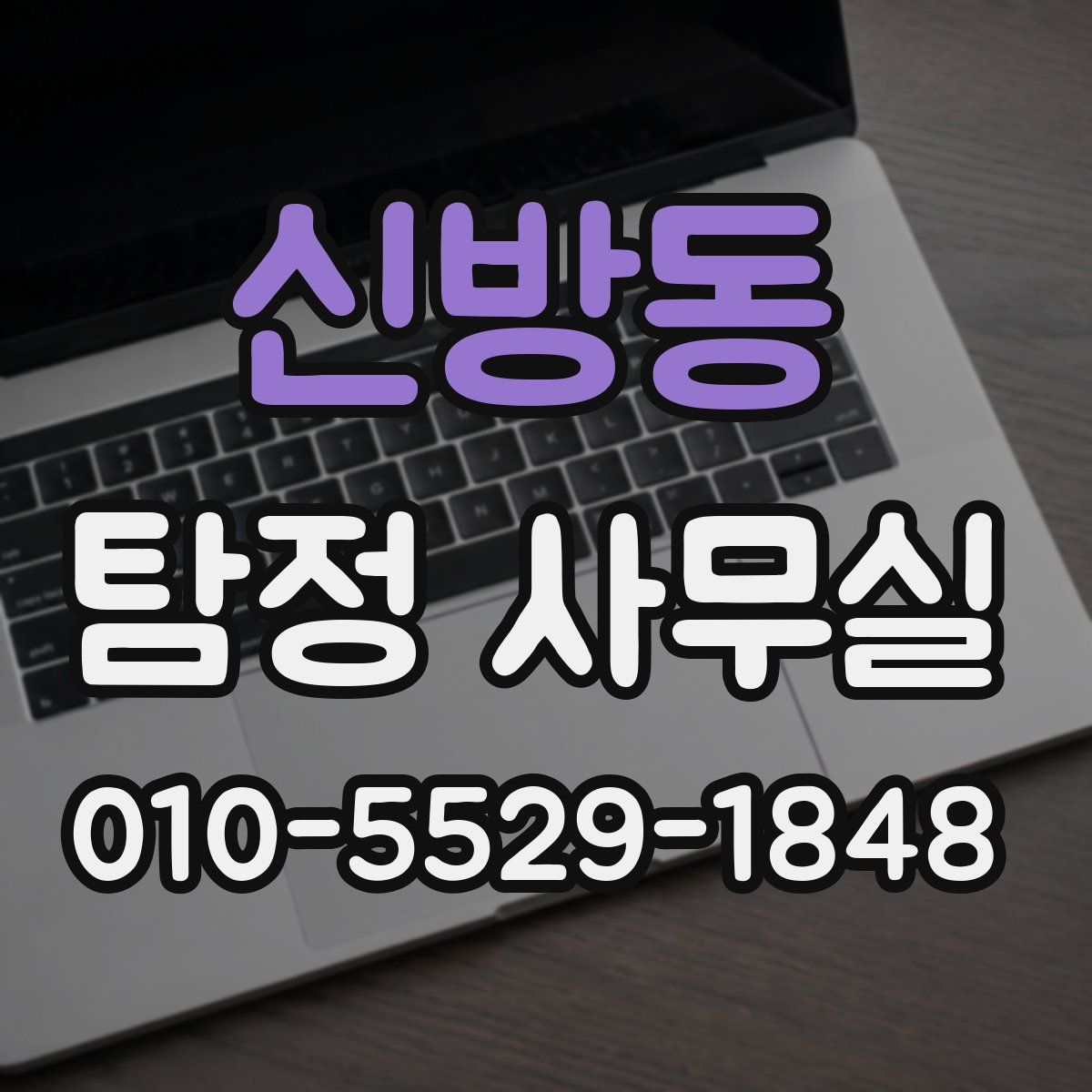 신방동 탐정 사무실