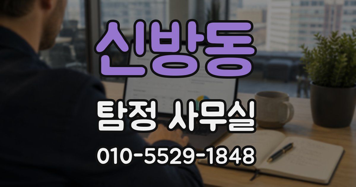 신방동 탐정 사무실