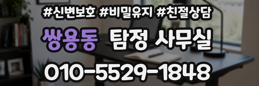 쌍용동 탐정 사무실