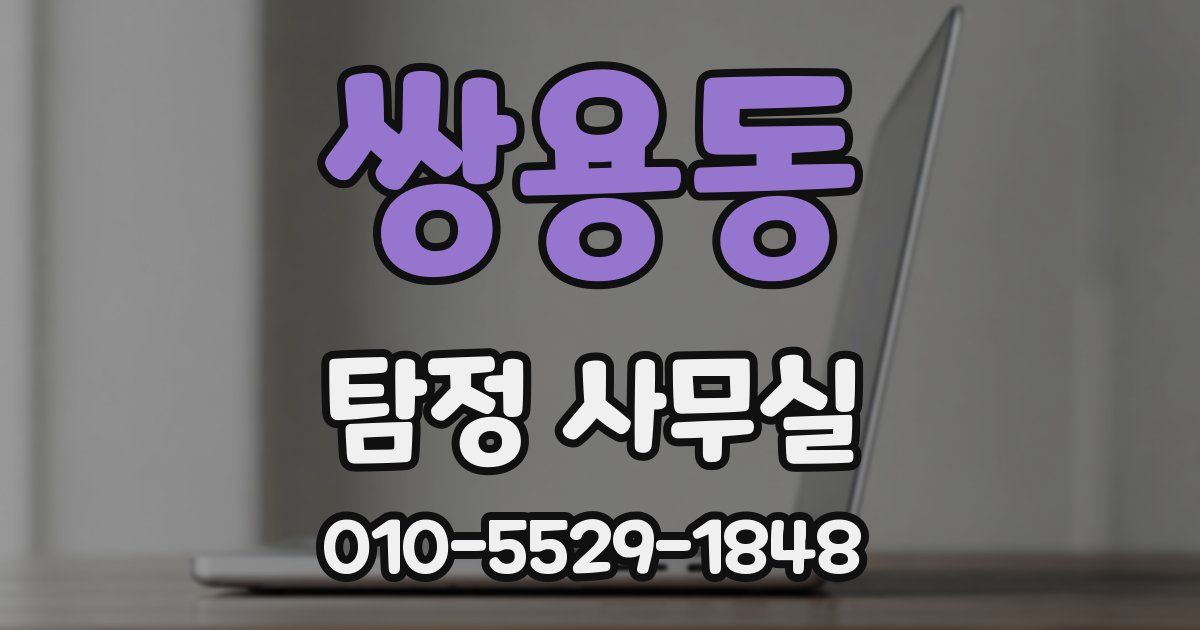 쌍용동 탐정 사무실