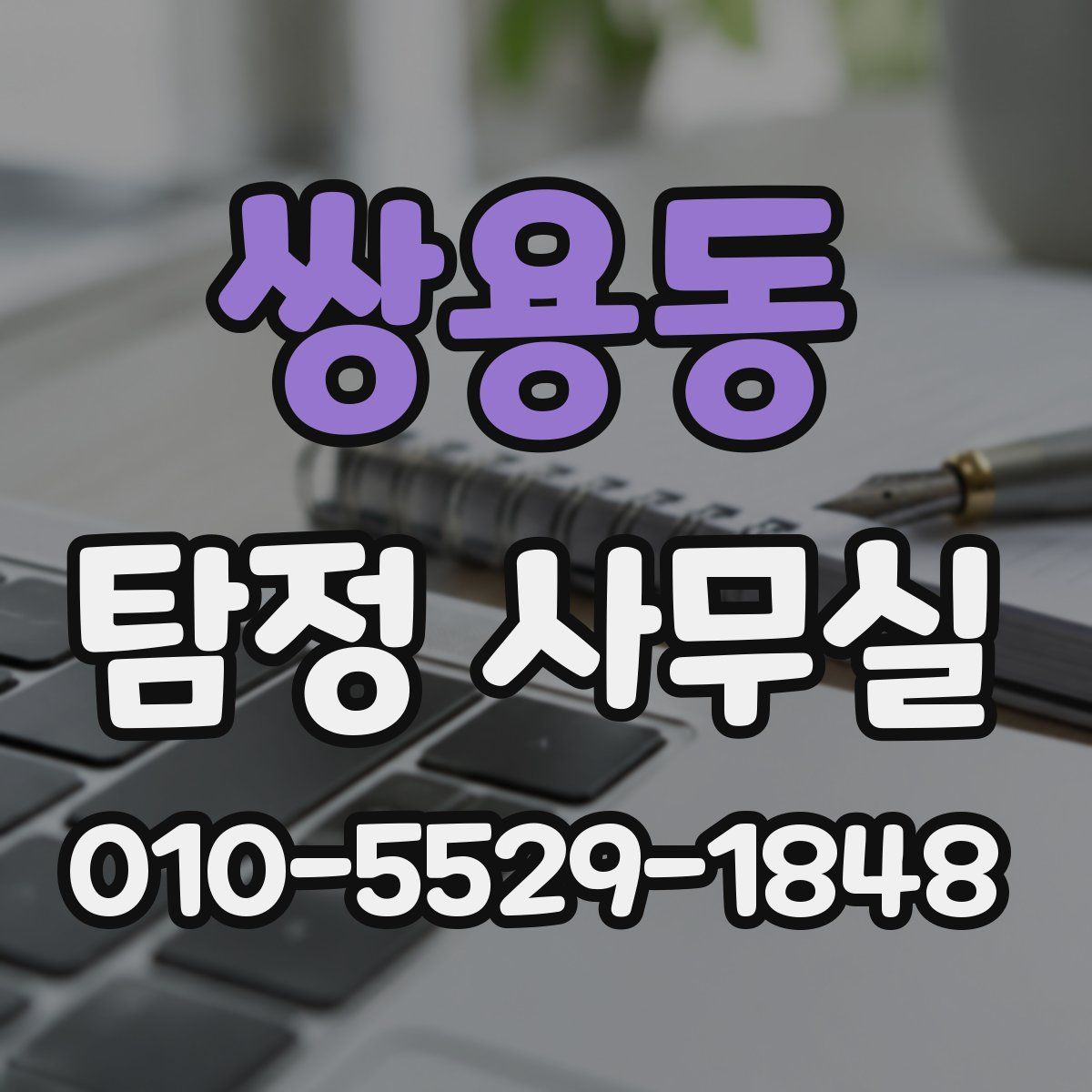 쌍용동 탐정 사무실