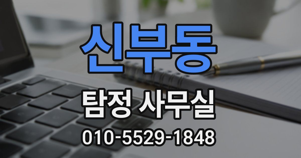 신부동 탐정 사무실