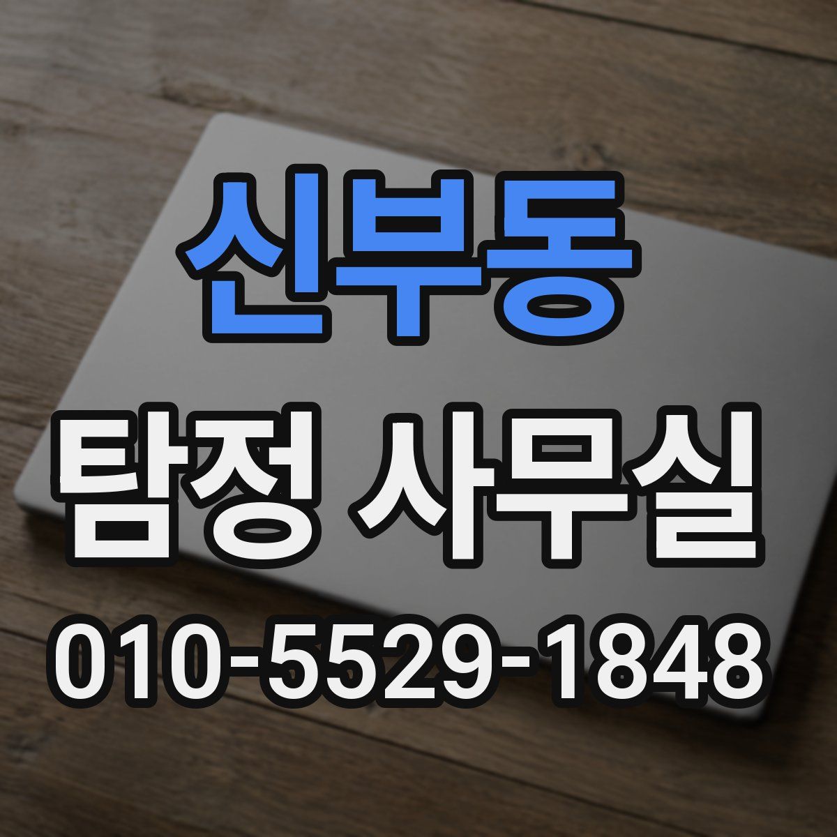 신부동 탐정 사무실