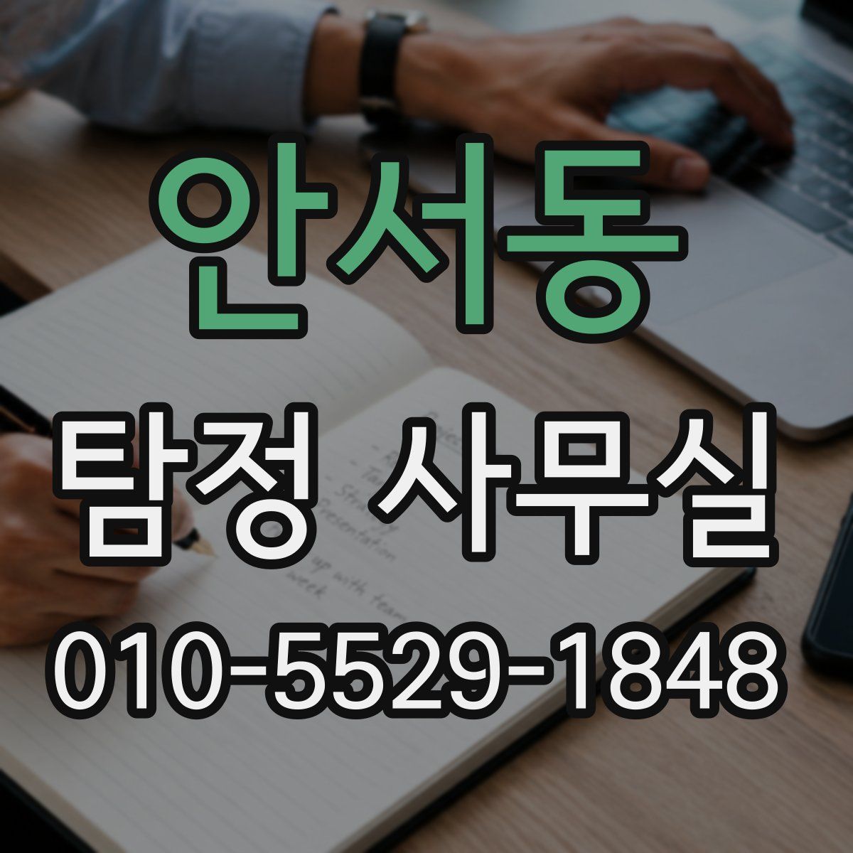 안서동 탐정 사무실