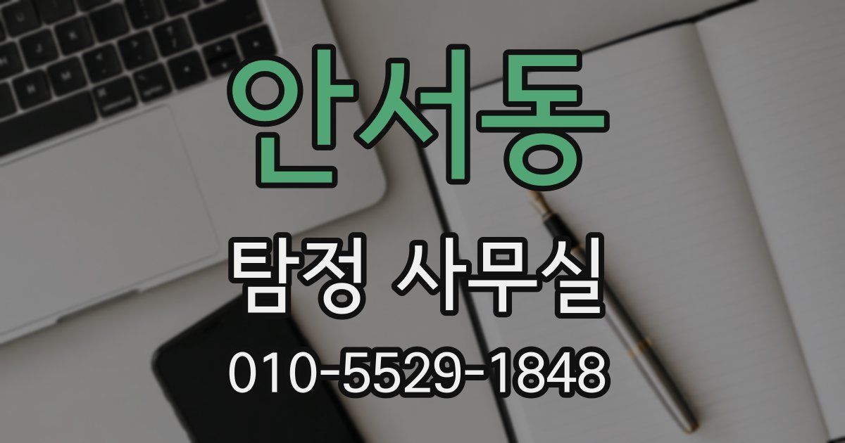 안서동 탐정 사무실