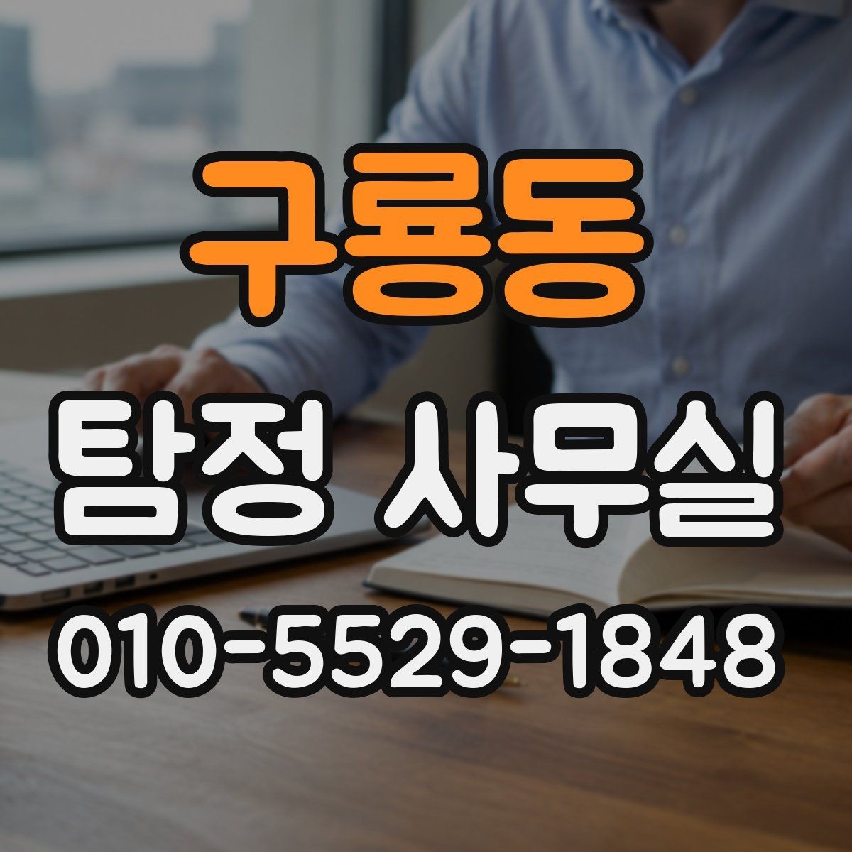 구룡동 탐정 사무실 사건 유형별로 달라지는 조사 전략