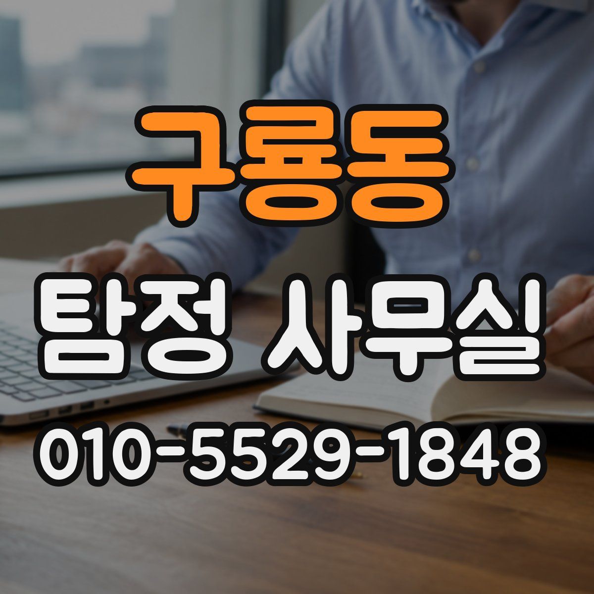 구룡동 탐정 사무실