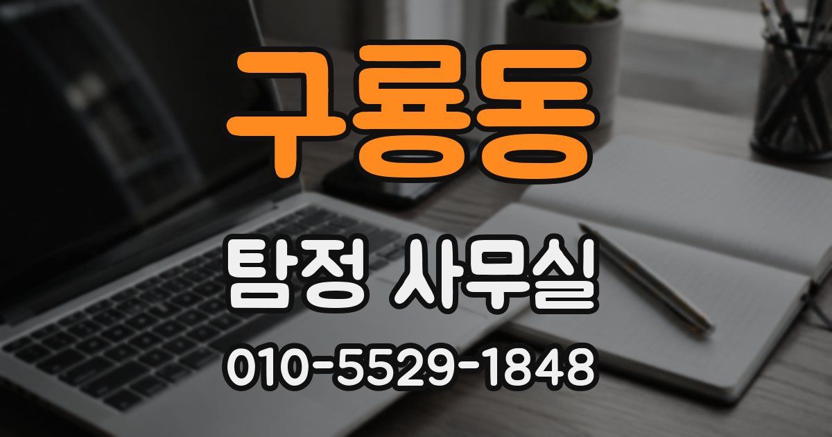 구룡동 탐정 사무실
