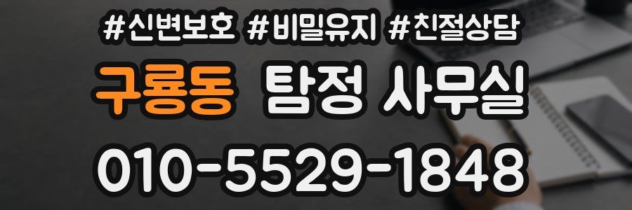 구룡동 탐정 사무실