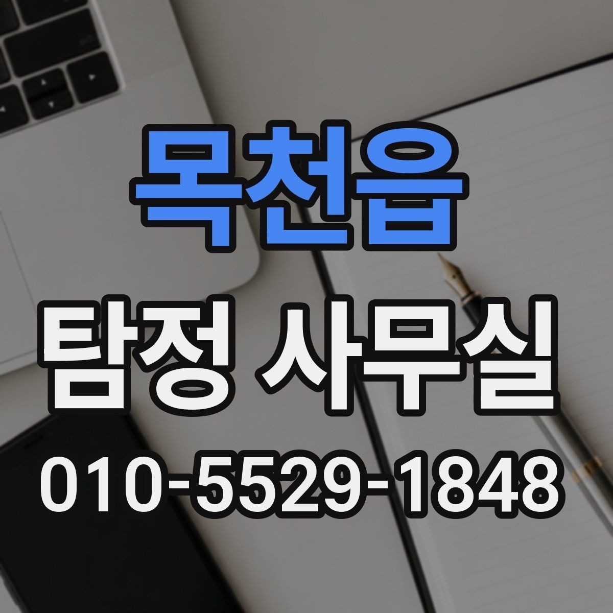 목천읍 탐정 사무실 사기 피해 의심 사건에서 확인할 단서