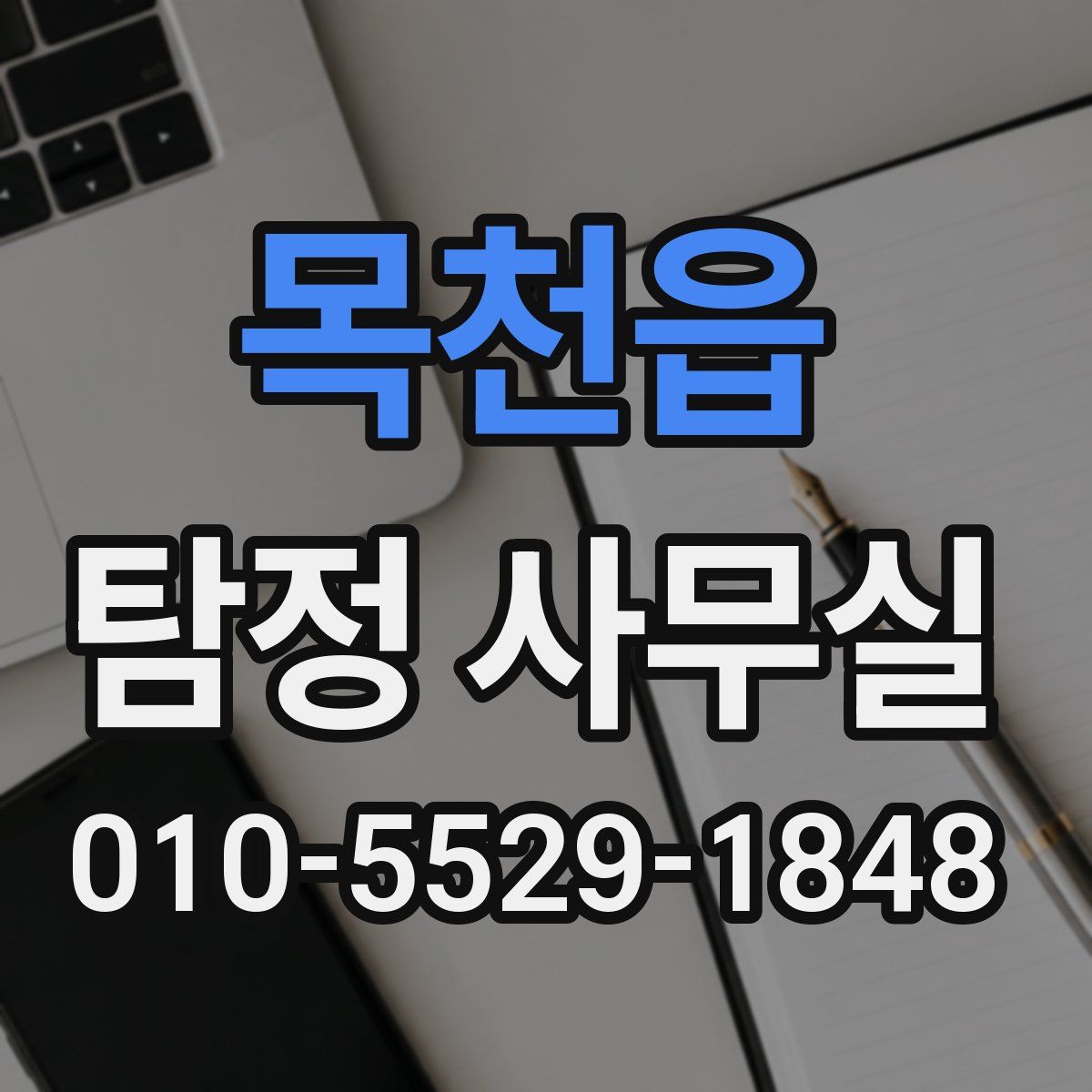 목천읍 탐정 사무실