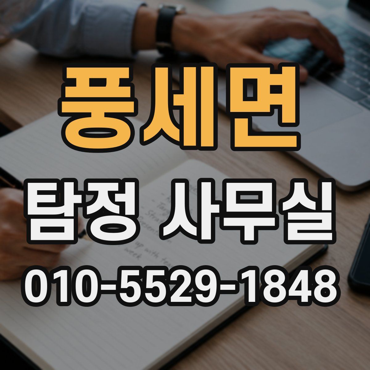 풍세면 탐정 사무실
