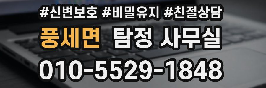 풍세면 탐정 사무실