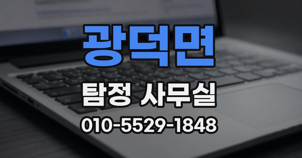 광덕면 탐정 사무실