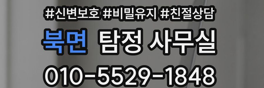 북면 탐정 사무실