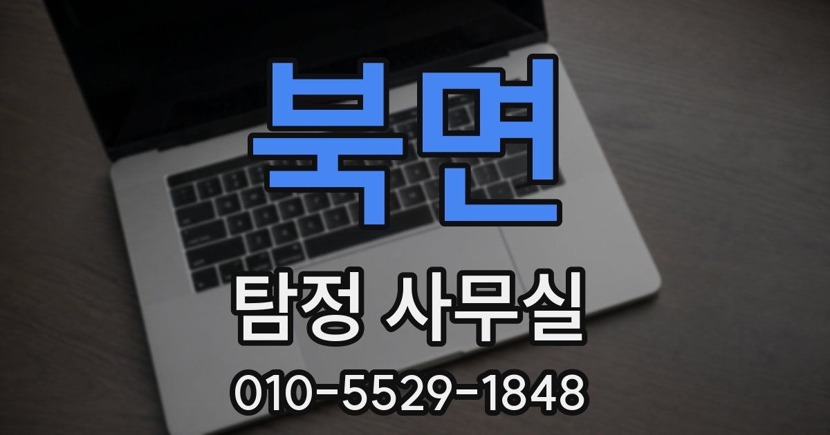 북면 탐정 사무실