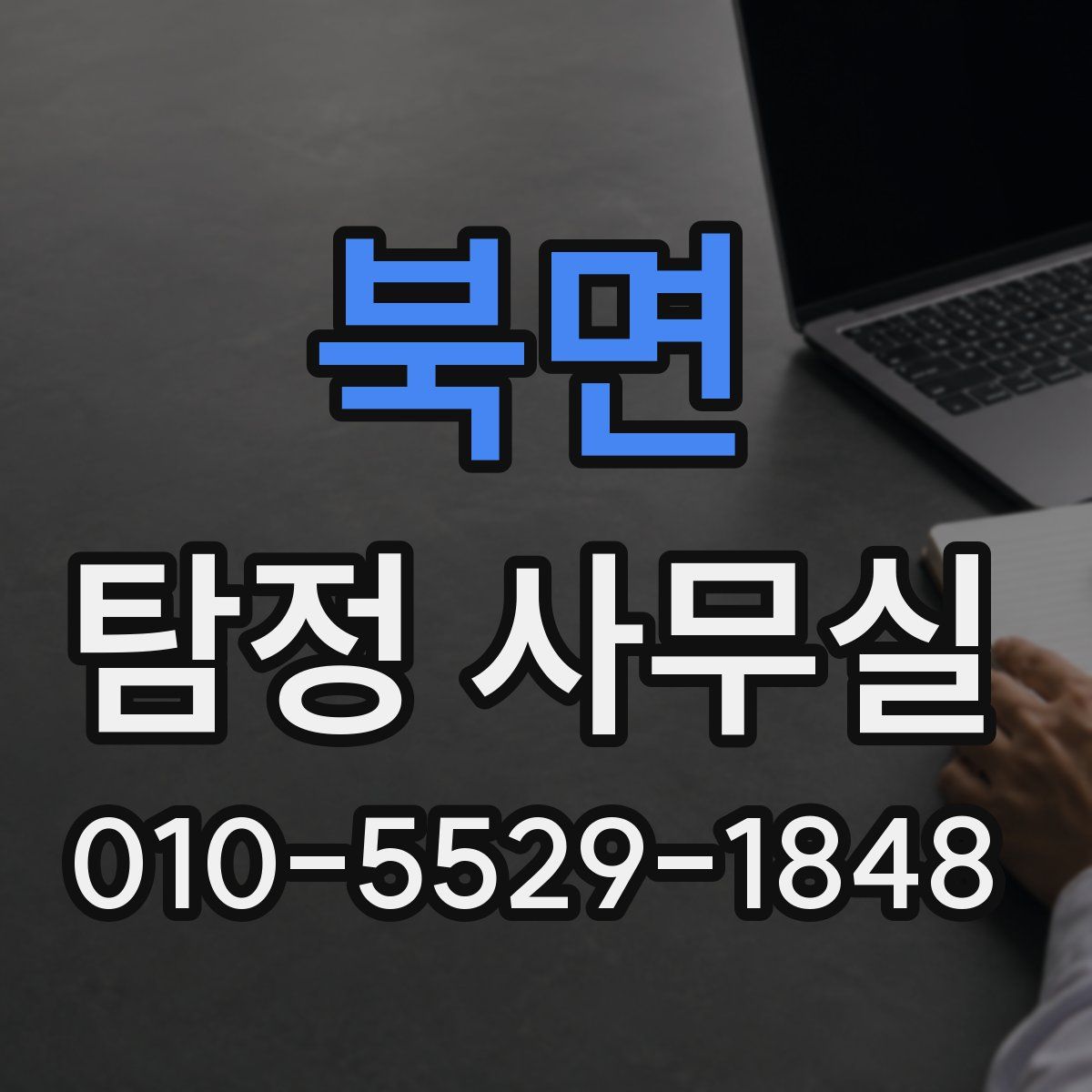 북면 탐정 사무실