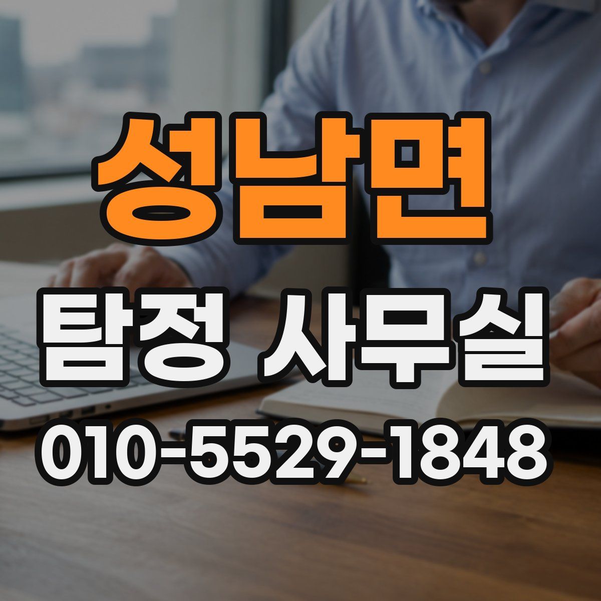 성남면 탐정 사무실