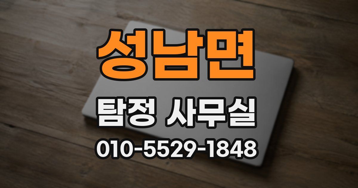 성남면 탐정 사무실