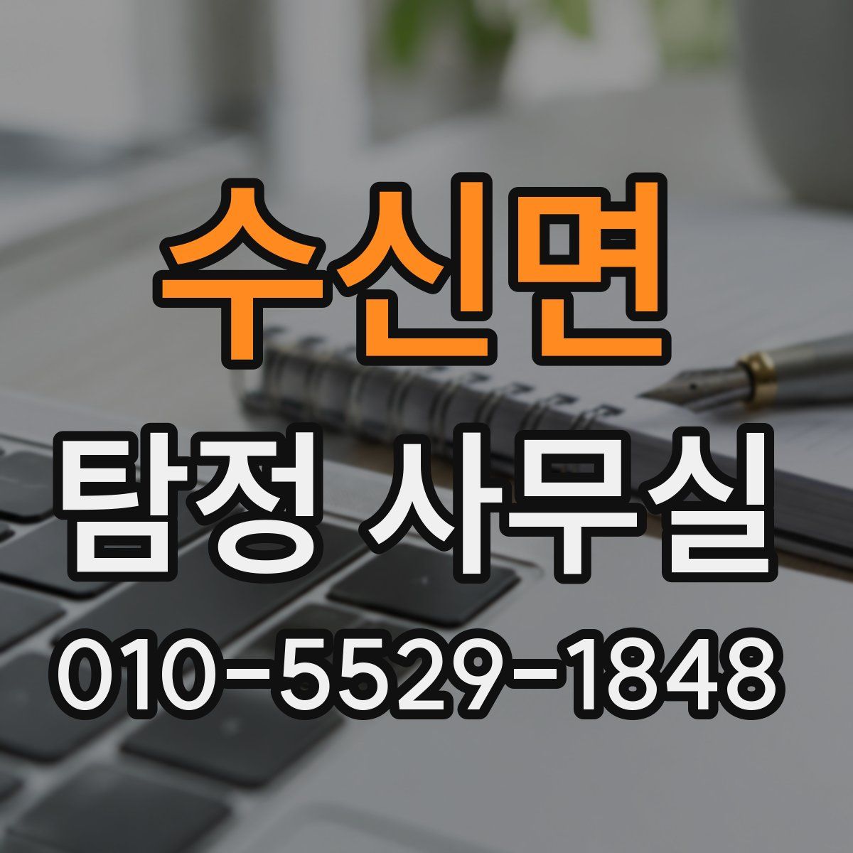 수신면 탐정 사무실