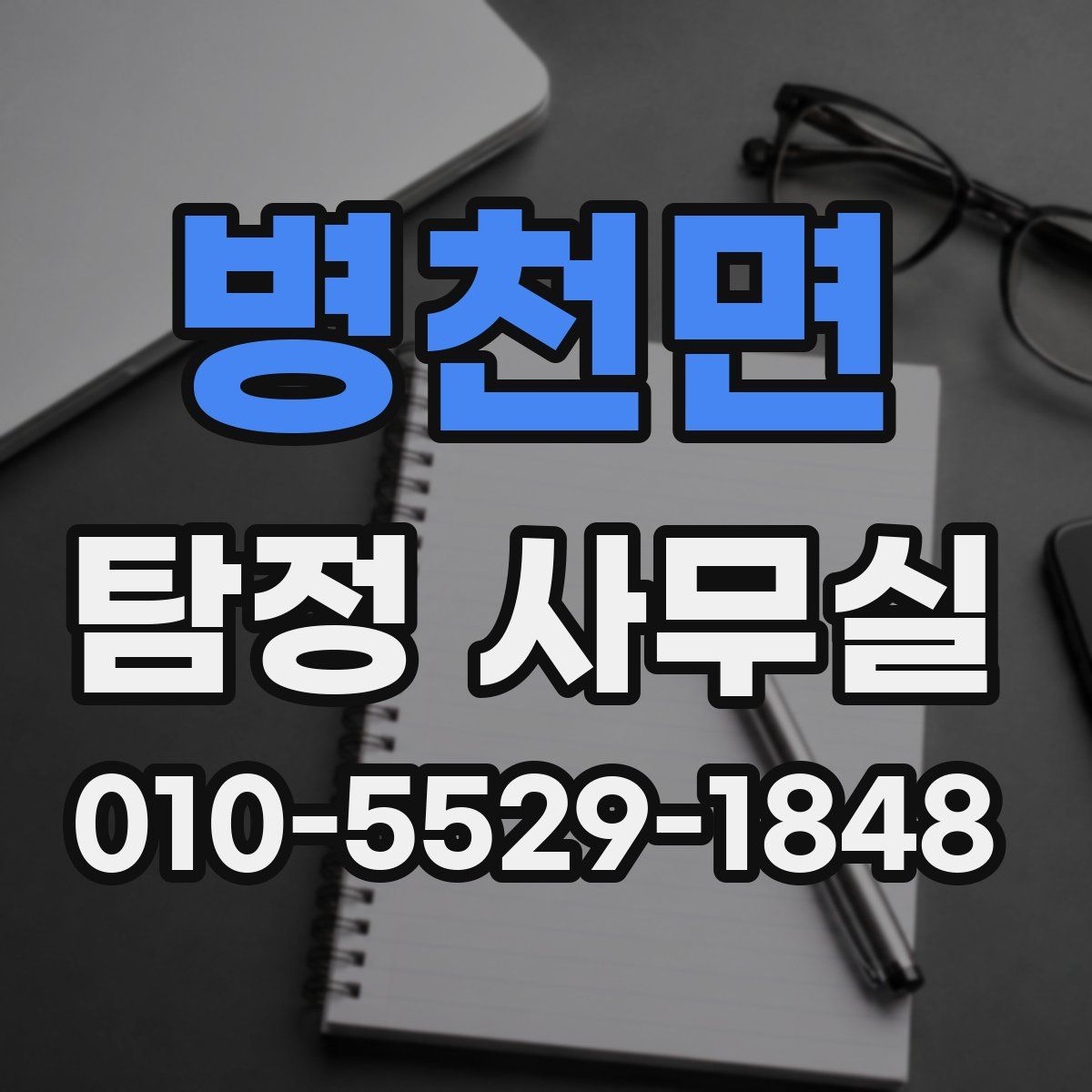 병천면 탐정 사무실