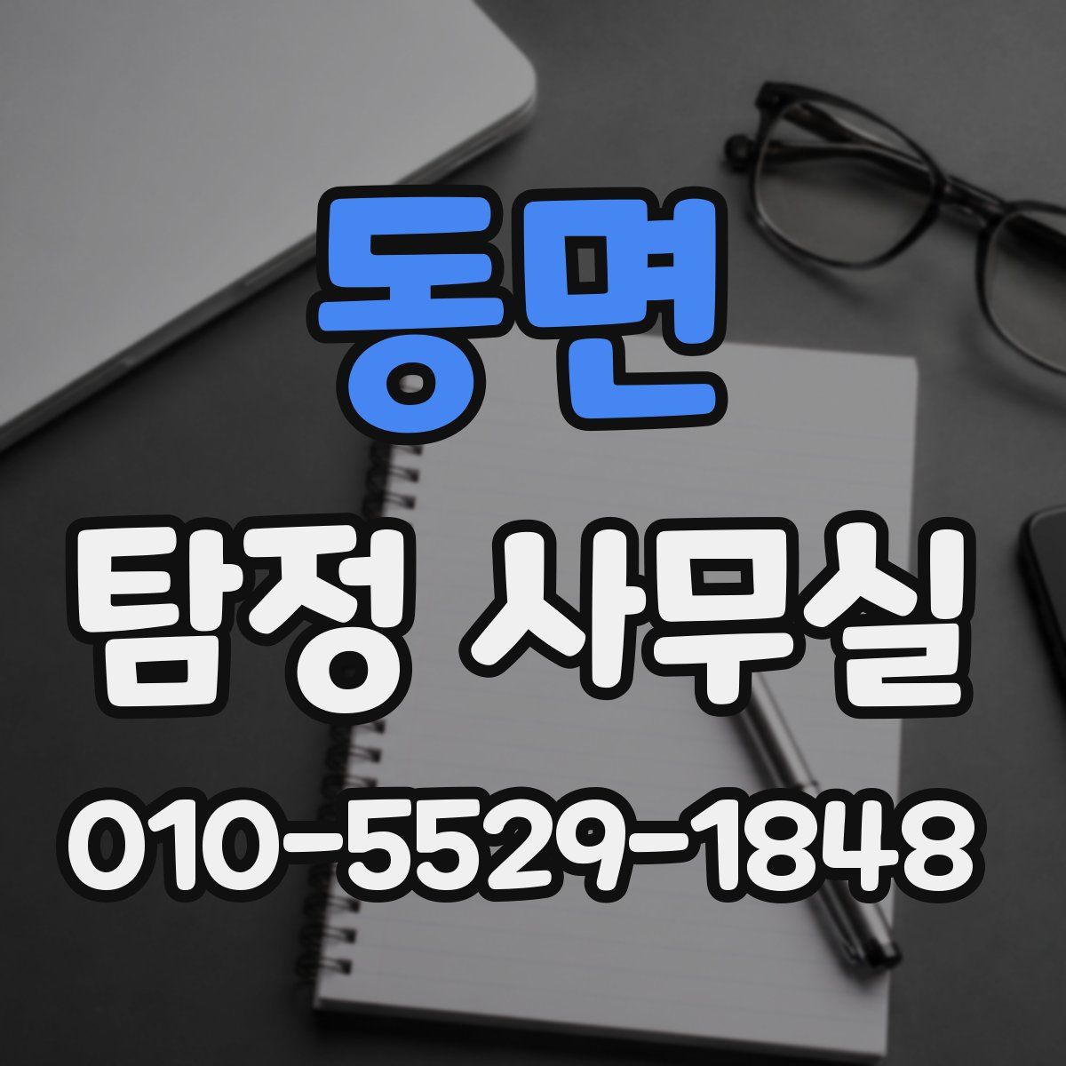동면 탐정 사무실