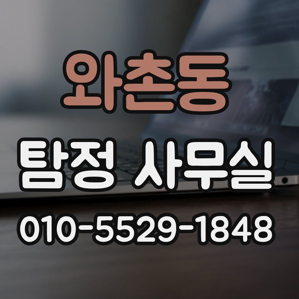와촌동 탐정 사무실