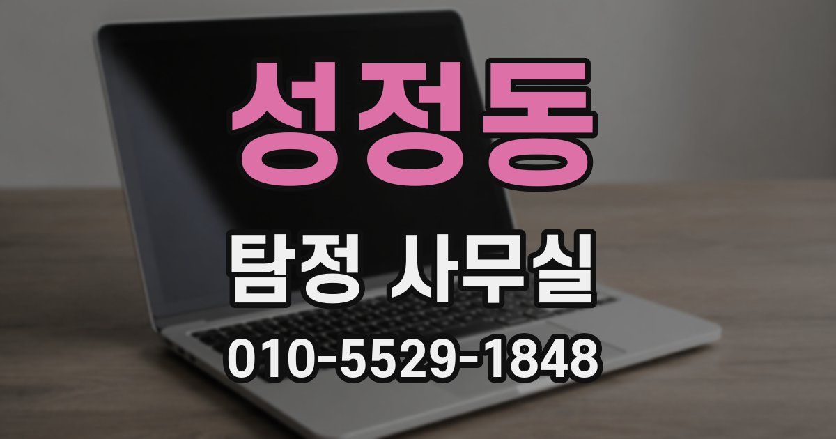 성정동 탐정 사무실
