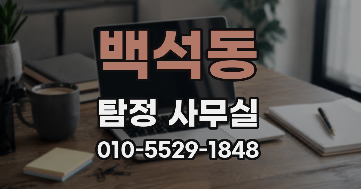 백석동 탐정 사무실