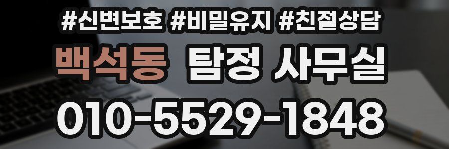 백석동 탐정 사무실