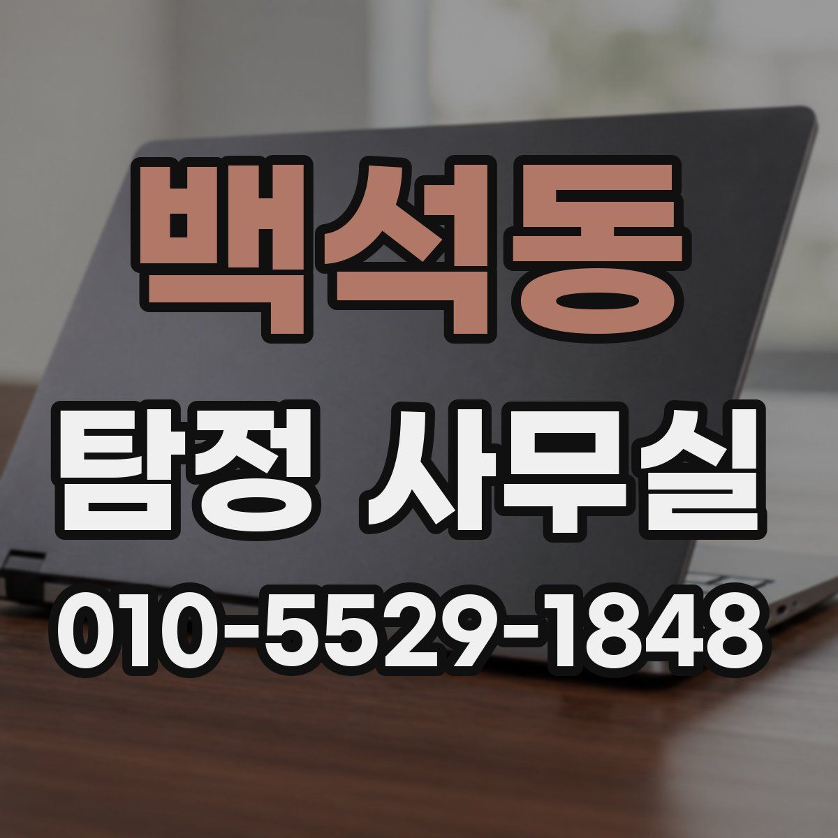 백석동 탐정 사무실