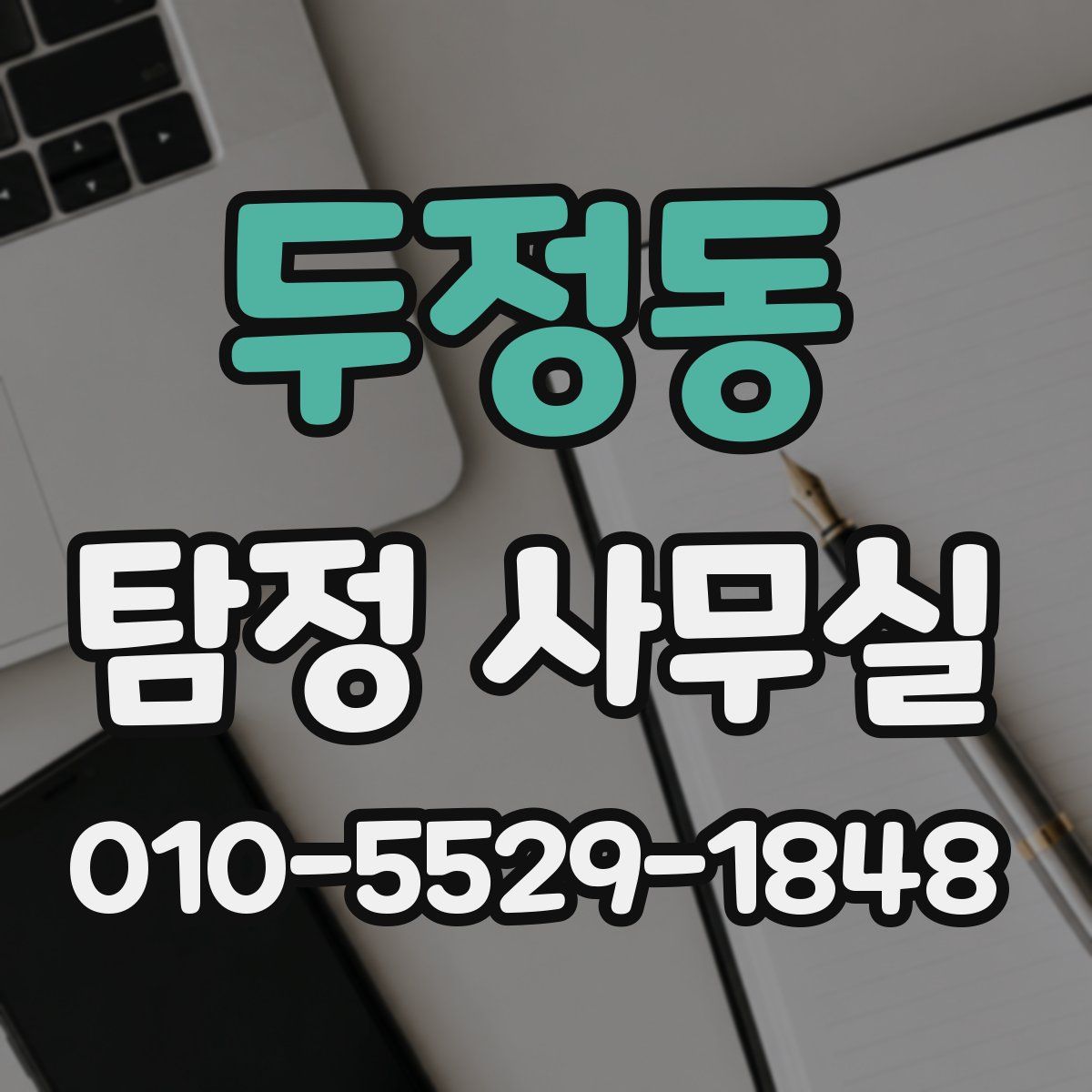 두정동 탐정 사무실