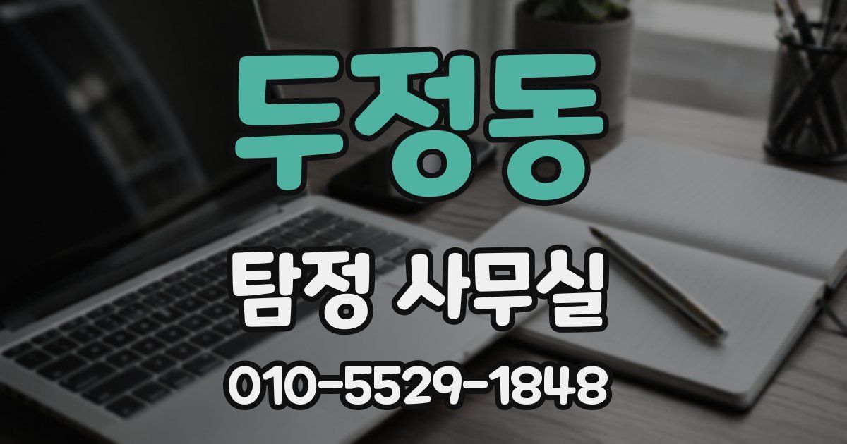 두정동 탐정 사무실
